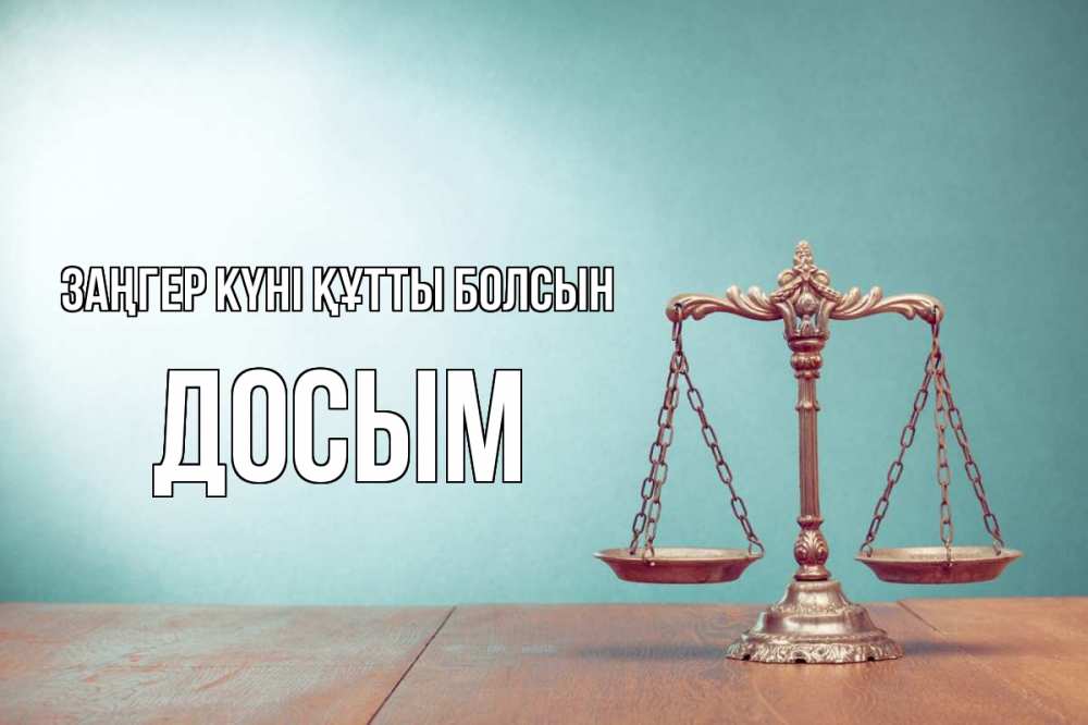 Күн сайын ашық хат с именем, Досым Заңгер күні құтты болсын с днем юриста Онлайн тегін жүктеп алу тілектері бар керемет карта 