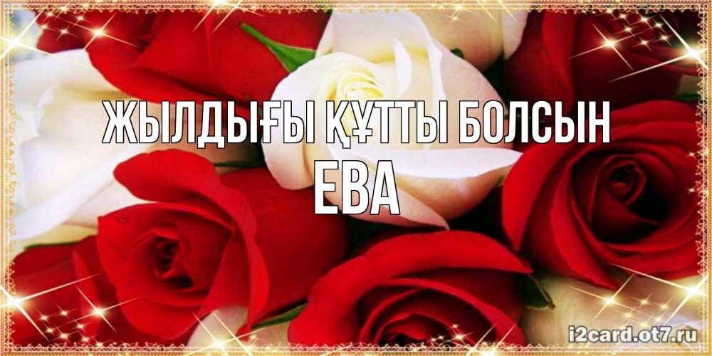 Күн сайын ашық хат с именем, Ева Жылдығы құтты болсын открытка на день рождения с белыми и красными розами Онлайн тегін жүктеп алу тілектері бар керемет карта 
