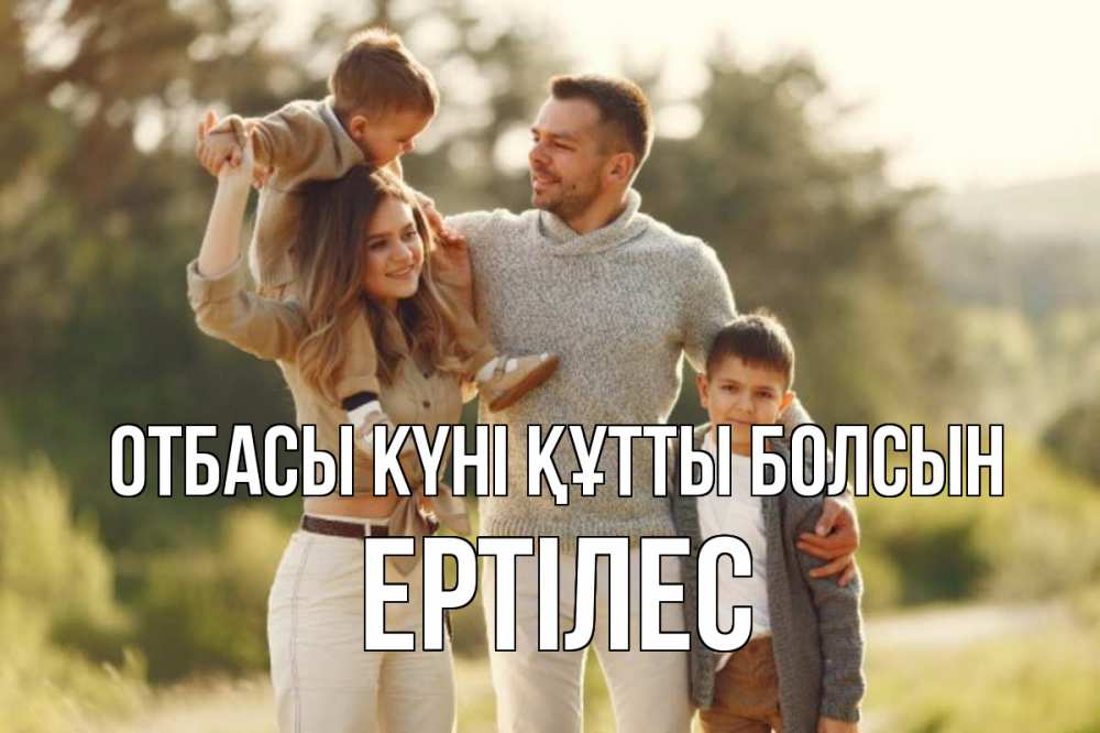 Күн сайын ашық хат с именем, Ертілес отбасы күні құтты болсын природа Онлайн тегін жүктеп алу тілектері бар керемет карта 