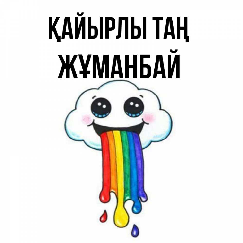 Күн сайын ашық хат с именем, Жұманбай Қайырлы таң утречко Онлайн тегін жүктеп алу тілектері бар керемет карта 