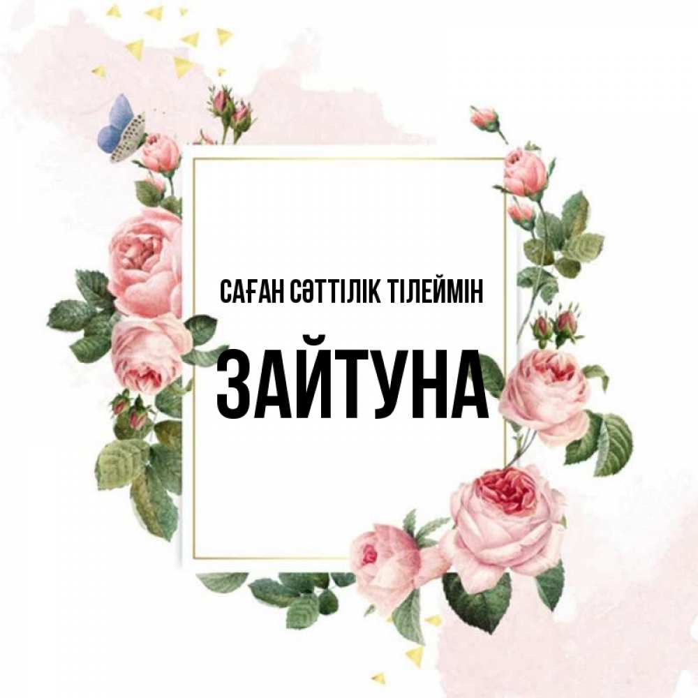 Күн сайын ашық хат с именем, ЗАЙТУНА Саған сәттілік тілеймін розовые розы Онлайн тегін жүктеп алу тілектері бар керемет карта 