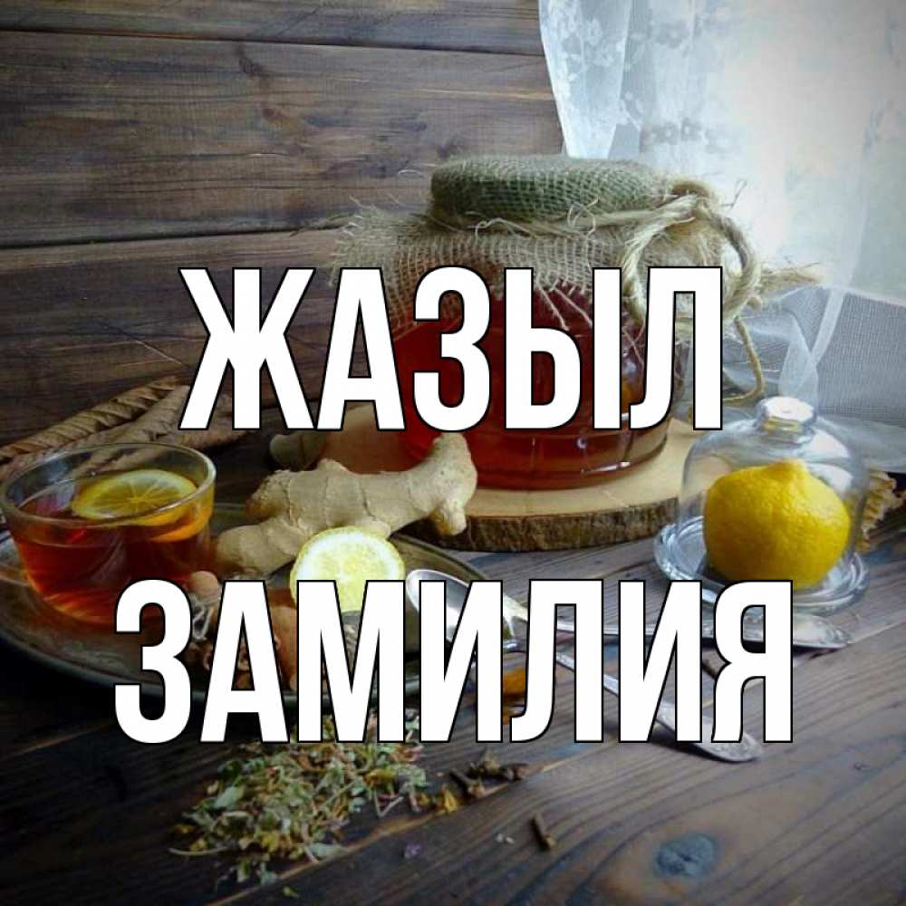 Күн сайын ашық хат с именем, ЗАМИЛИЯ Жазыл банка с медом Онлайн тегін жүктеп алу тілектері бар керемет карта 