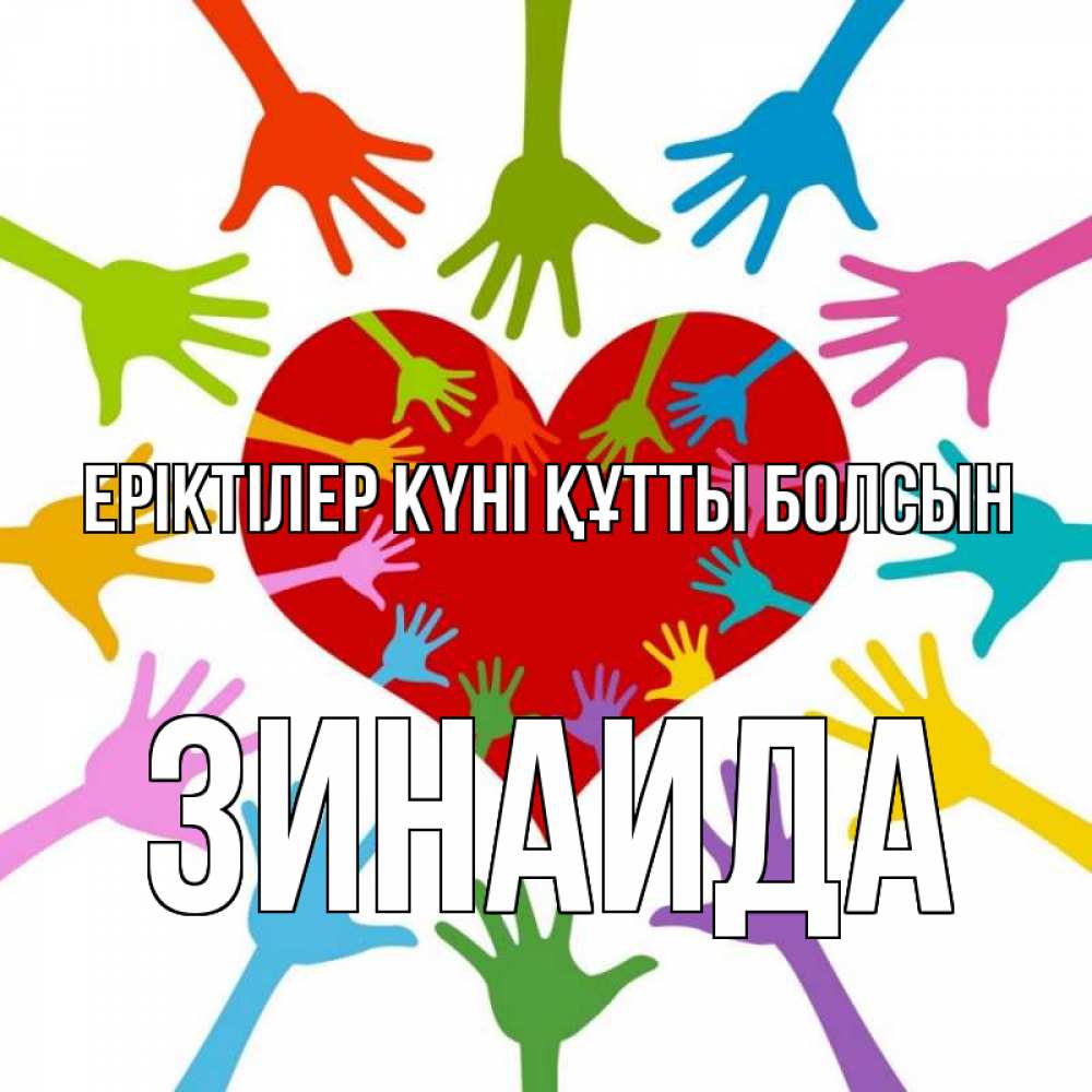 Күн сайын ашық хат с именем, Зинаида Еріктілер күні құтты болсын с днем волонтера Онлайн тегін жүктеп алу тілектері бар керемет карта 