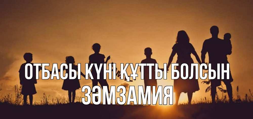 Күн сайын ашық хат с именем, ЗӘМЗАМИЯ отбасы күні құтты болсын любовь, верность, семья Онлайн тегін жүктеп алу тілектері бар керемет карта 