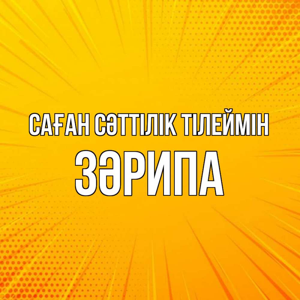 Күн сайын ашық хат с именем, ЗӘРИПА Саған сәттілік тілеймін фон Онлайн тегін жүктеп алу тілектері бар керемет карта 