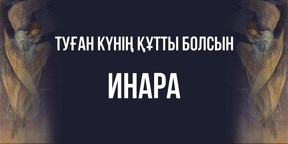 Күн сайын ашық хат с именем, Инара Туған күнің құтты болсын день ангела Онлайн тегін жүктеп алу тілектері бар керемет карта 