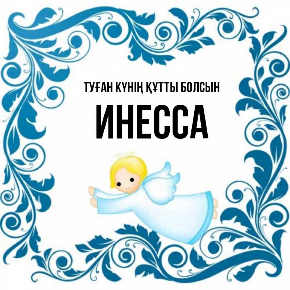 Күн сайын ашық хат с именем, Инесса Туған күнің құтты болсын девочка ангел и синяя рамка Онлайн тегін жүктеп алу тілектері бар керемет карта 