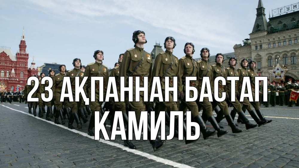 Открытка атымен, Камиль, 23 ақпаннан бастап