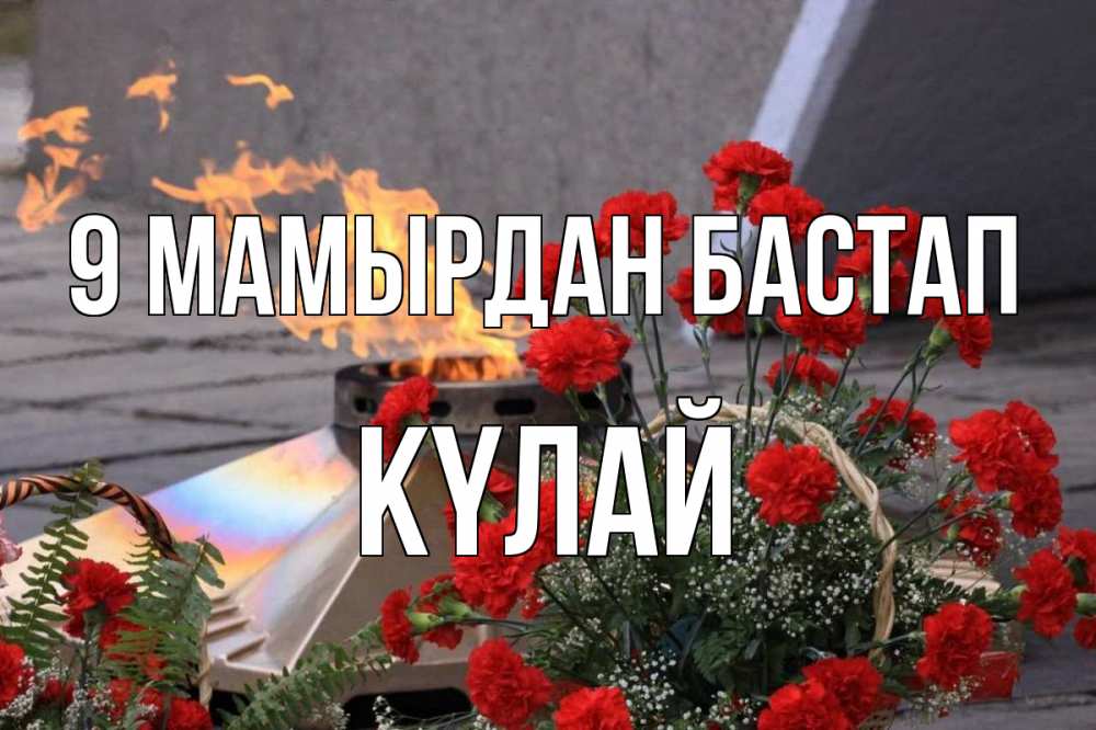 Күн сайын ашық хат с именем, КҮЛАЙ 9 мамырдан бастап 9 мая Онлайн тегін жүктеп алу тілектері бар керемет карта 