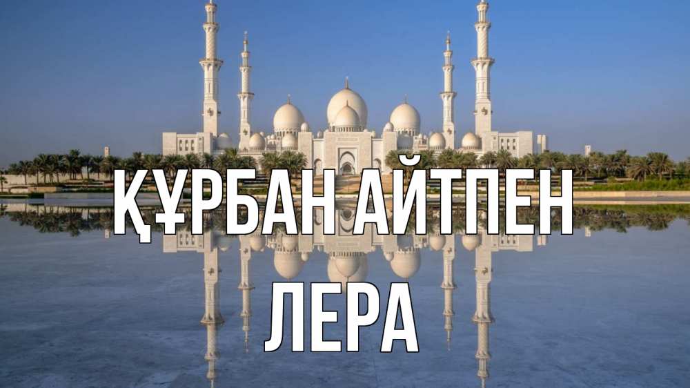 Күн сайын ашық хат с именем, Лера Құрбан айтпен мечеть Онлайн тегін жүктеп алу тілектері бар керемет карта 