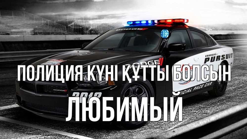 Күн сайын ашық хат с именем, Любимый Полиция күні құтты болсын полиция Онлайн тегін жүктеп алу тілектері бар керемет карта 