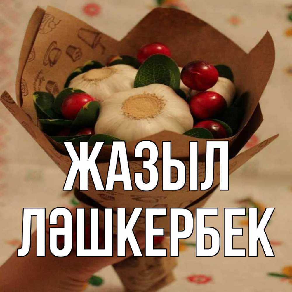 Күн сайын ашық хат с именем, ЛӘШКЕРБЕК Жазыл букет из фитонцидов и витамина c Онлайн тегін жүктеп алу тілектері бар керемет карта 