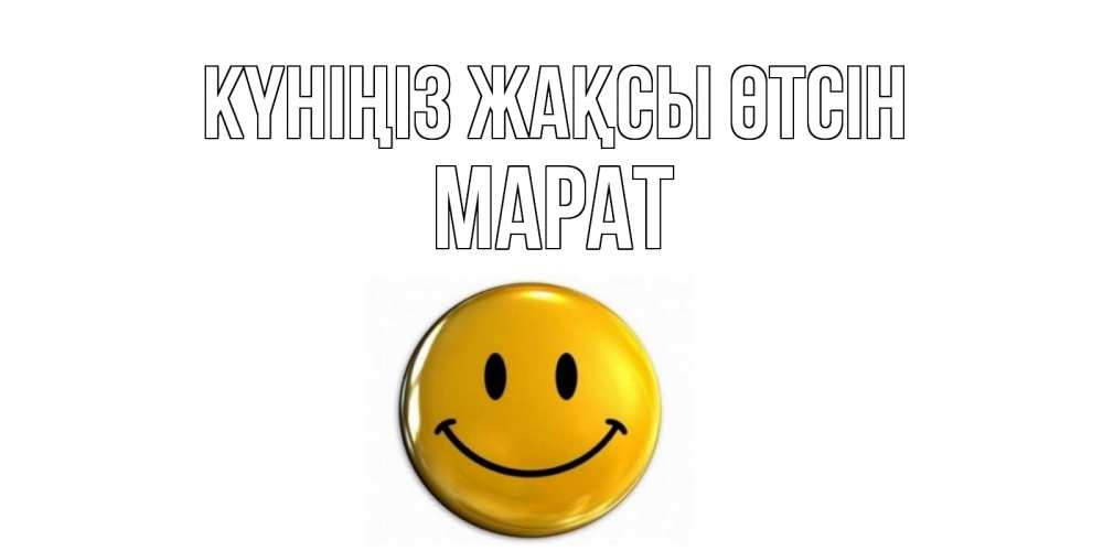 Күн сайын ашық хат с именем, МАРАТ Күніңіз жақсы өтсін отличного дня Онлайн тегін жүктеп алу тілектері бар керемет карта 