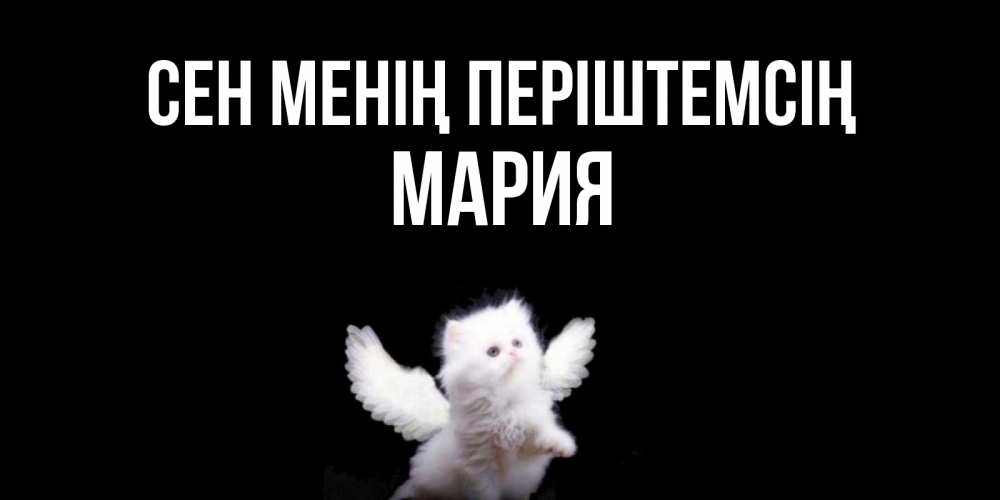 Күн сайын ашық хат с именем, МАРИЯ Сен менің періштемсің Кот ангел Онлайн тегін жүктеп алу тілектері бар керемет карта 