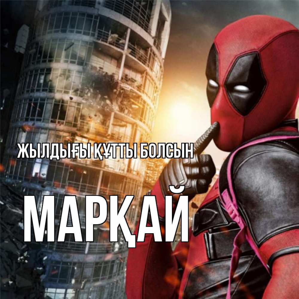 Күн сайын ашық хат с именем, МАРҚАЙ Жылдығы құтты болсын с супергероями Онлайн тегін жүктеп алу тілектері бар керемет карта 