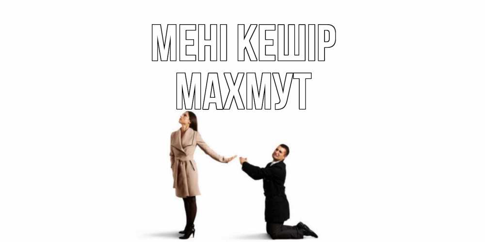 Күн сайын ашық хат с именем, МАХМУТ Мені кешір прости меня для девушки Онлайн тегін жүктеп алу тілектері бар керемет карта 