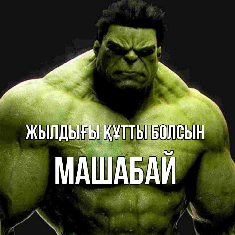 Күн сайын ашық хат с именем, МАШАБАЙ Жылдығы құтты болсын зеленый супергерой марвел Онлайн тегін жүктеп алу тілектері бар керемет карта 
