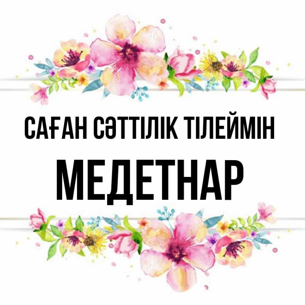 Күн сайын ашық хат с именем, МЕДЕТНАР Саған сәттілік тілеймін пусть повезет 1 Онлайн тегін жүктеп алу тілектері бар керемет карта 