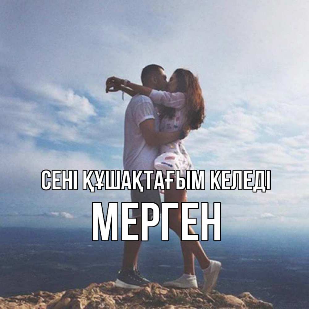 Күн сайын ашық хат с именем, МЕРГЕН сені құшақтағым келеді Морской пейзаж Онлайн тегін жүктеп алу тілектері бар керемет карта 