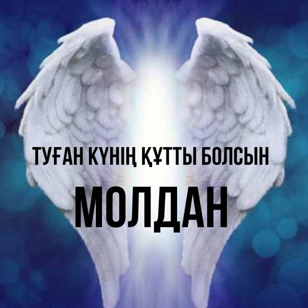 Күн сайын ашық хат с именем, МОЛДАН Туған күнің құтты болсын синий фон и крылышки Онлайн тегін жүктеп алу тілектері бар керемет карта 