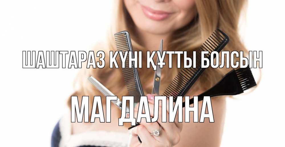 Күн сайын ашық хат с именем, Магдалина Шаштараз күні құтты болсын с днем парикмахера расческа Онлайн тегін жүктеп алу тілектері бар керемет карта 
