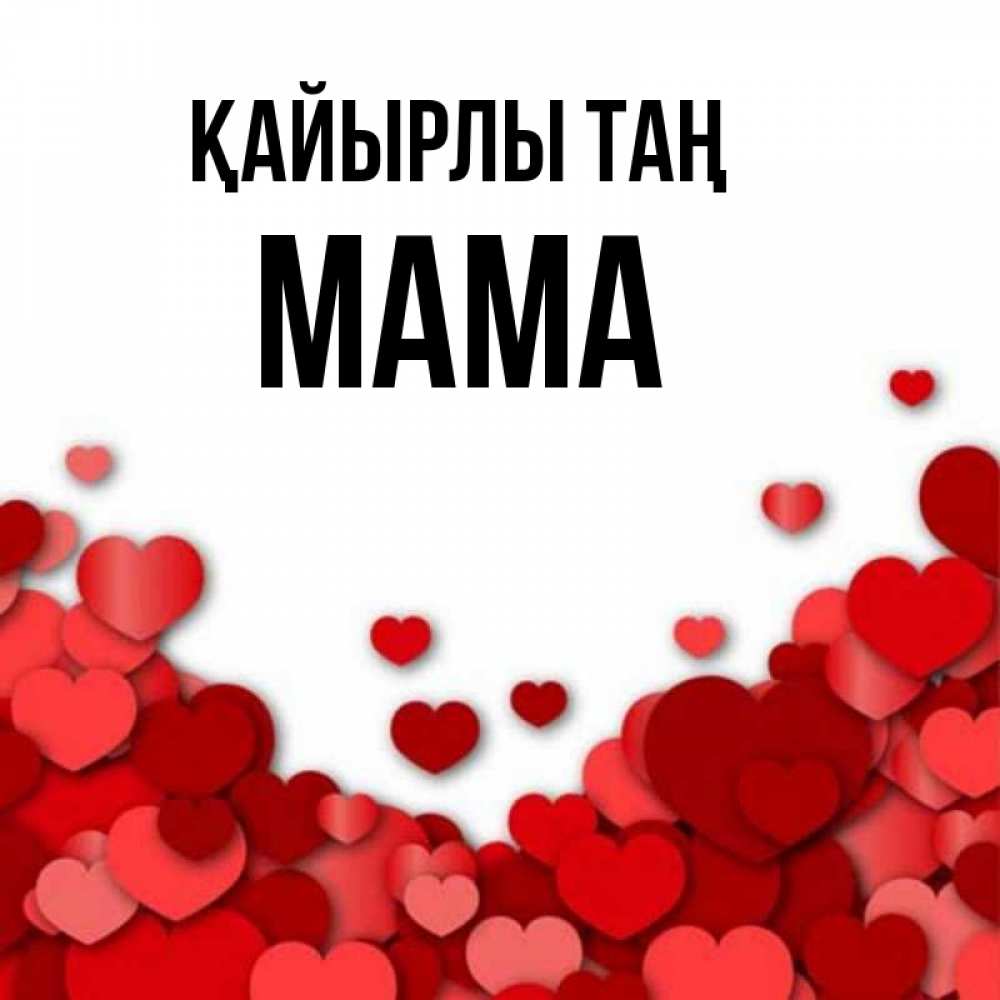 Күн сайын ашық хат с именем, Мама Қайырлы таң хорошего настроения Онлайн тегін жүктеп алу тілектері бар керемет карта 