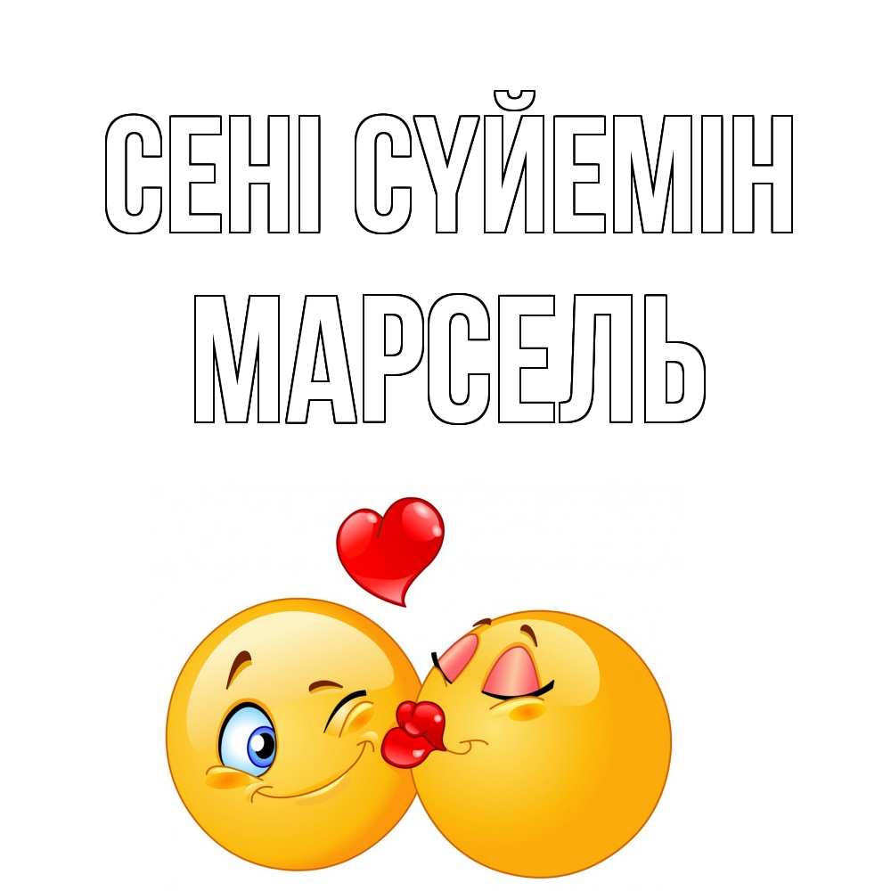 Күн сайын ашық хат с именем, Марсель Сені сүйемін поцелуйчик Онлайн тегін жүктеп алу тілектері бар керемет карта 
