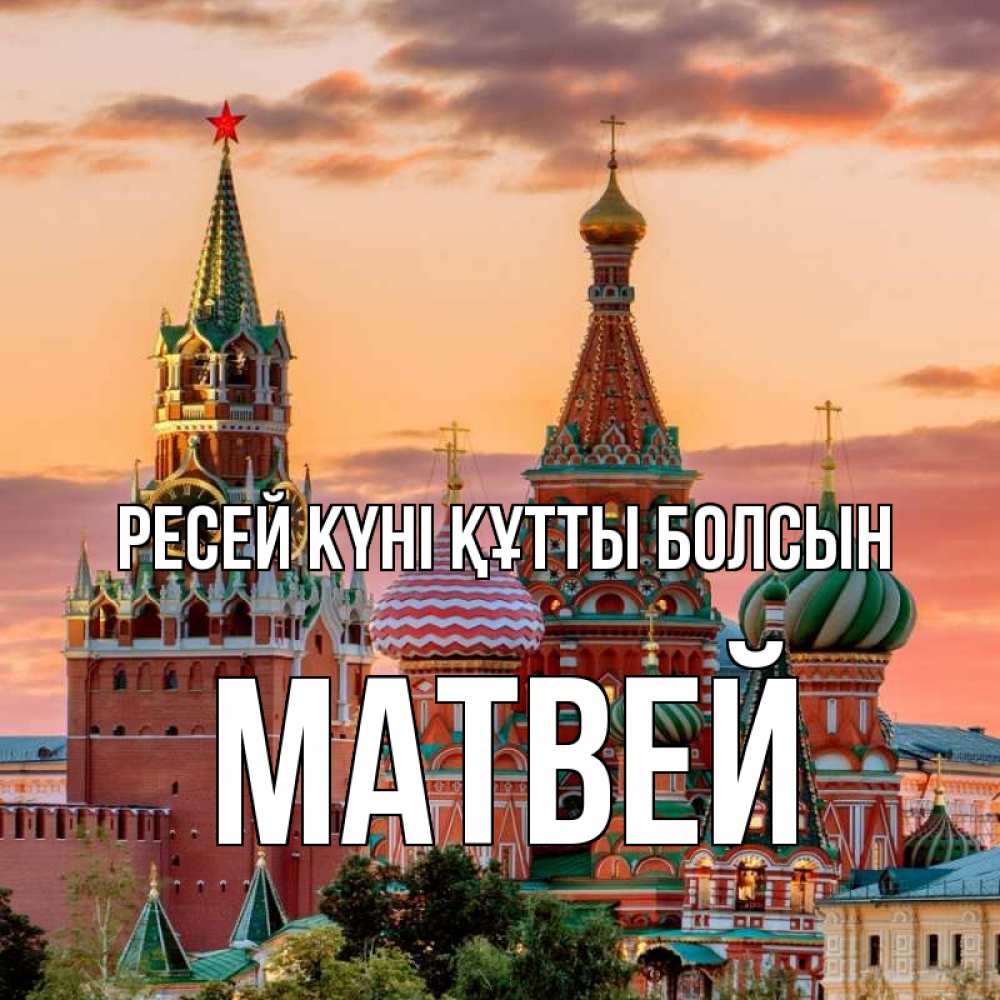 Күн сайын ашық хат с именем, Матвей Ресей күні құтты болсын С днем России Онлайн тегін жүктеп алу тілектері бар керемет карта 