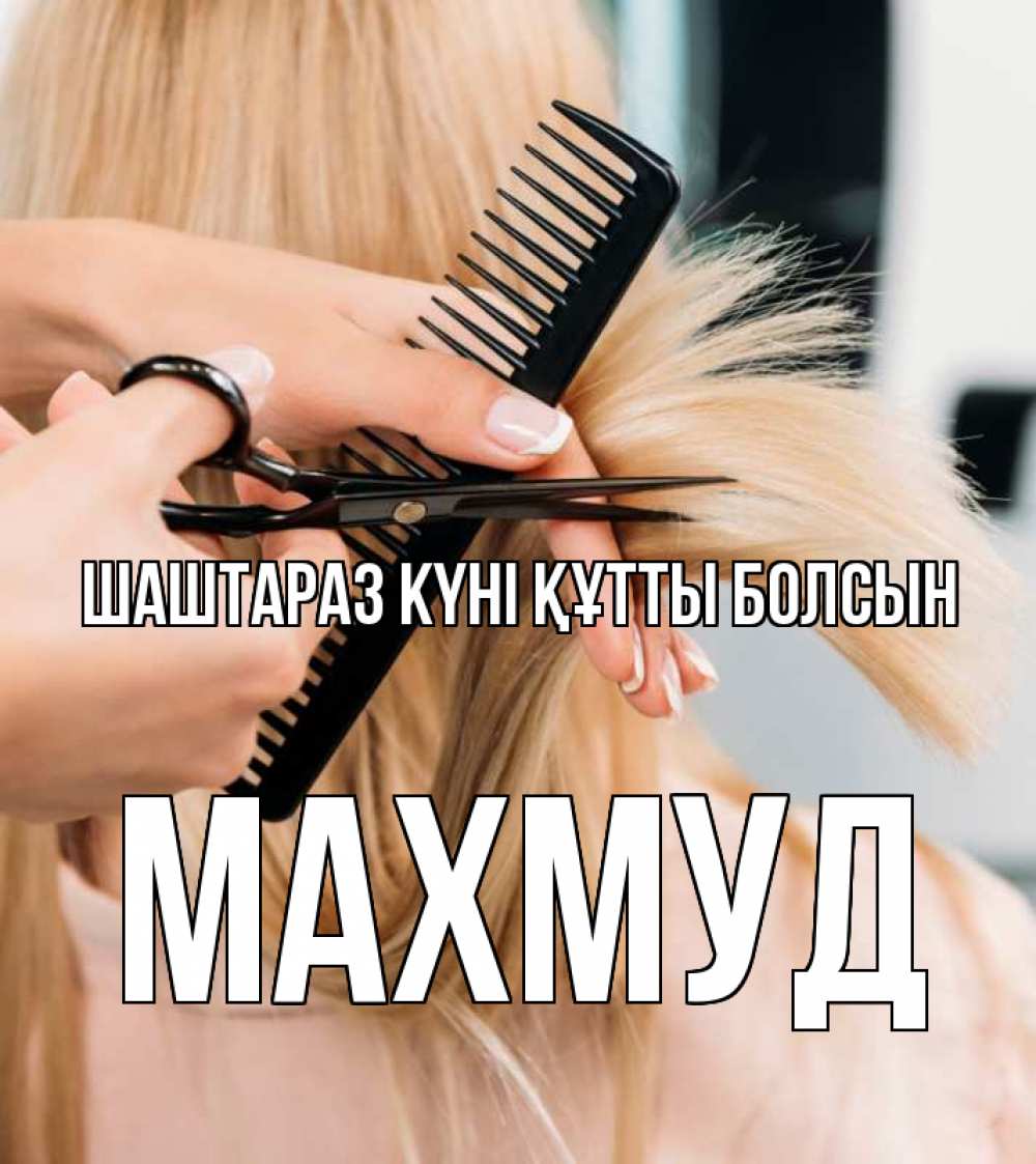 Күн сайын ашық хат с именем, Махмуд Шаштараз күні құтты болсын подстригают человека  1 Онлайн тегін жүктеп алу тілектері бар керемет карта 
