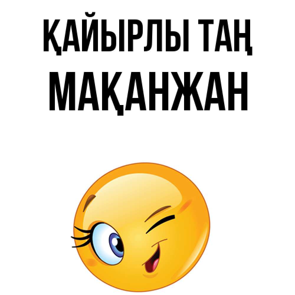 Күн сайын ашық хат с именем, Мақанжан Қайырлы таң хорошее настроение Онлайн тегін жүктеп алу тілектері бар керемет карта 