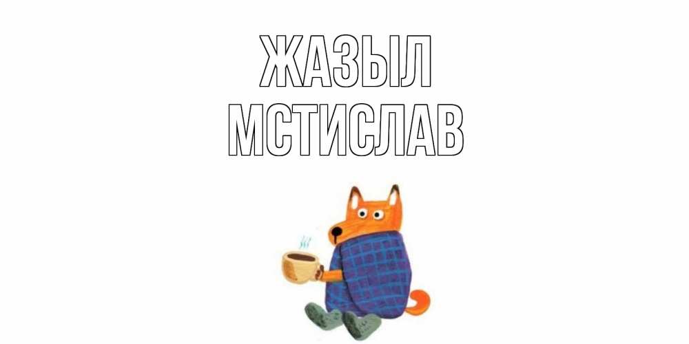 Күн сайын ашық хат с именем, Мстислав Жазыл выздоравливайте для родных Онлайн тегін жүктеп алу тілектері бар керемет карта 
