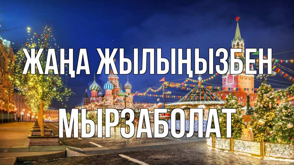 Күн сайын ашық хат с именем, Мырзаболат Жаңа жылыңызбен новый год Онлайн тегін жүктеп алу тілектері бар керемет карта 
