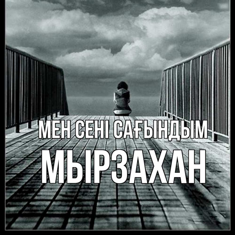 Күн сайын ашық хат с именем, Мырзахан Мен сені сағындым грусть 2 Онлайн тегін жүктеп алу тілектері бар керемет карта 