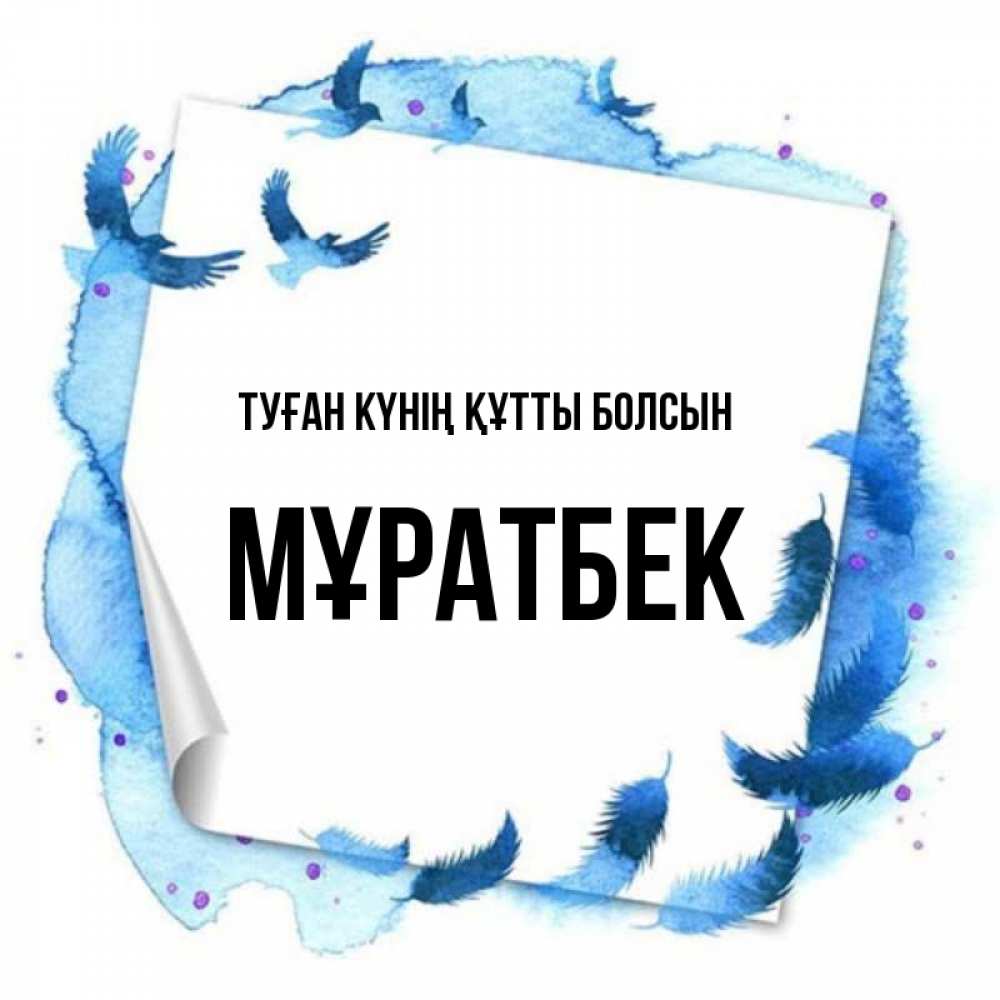Күн сайын ашық хат с именем, Мұратбек Туған күнің құтты болсын красивые птицы летят Онлайн тегін жүктеп алу тілектері бар керемет карта 