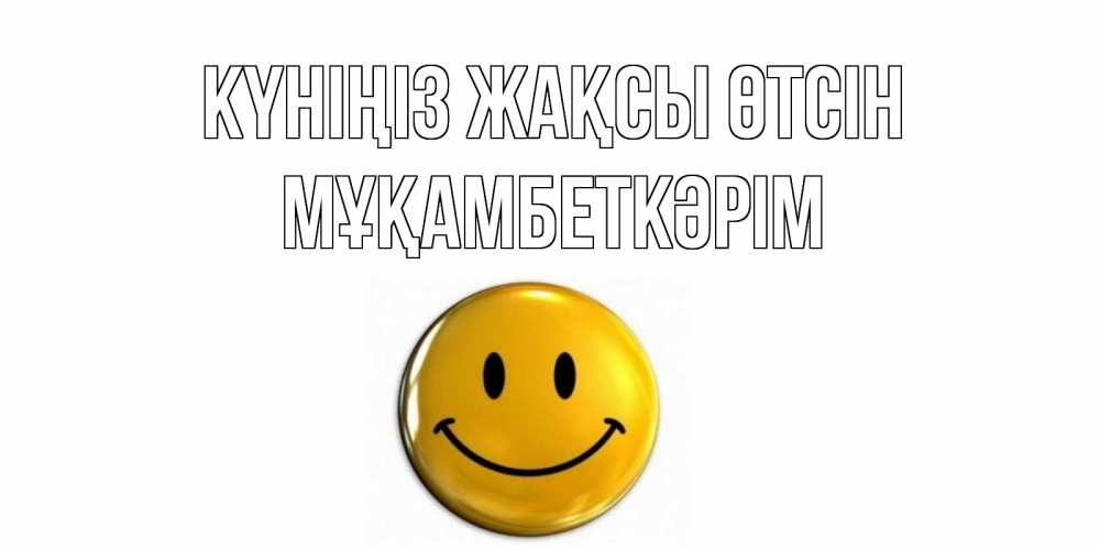 Күн сайын ашық хат с именем, Мұқамбеткәрім Күніңіз жақсы өтсін отличного дня Онлайн тегін жүктеп алу тілектері бар керемет карта 
