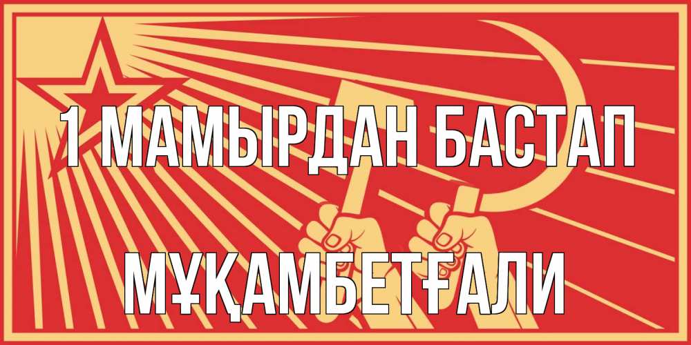 Күн сайын ашық хат с именем, Мұқамбетғали 1 мамырдан бастап С 1 мая Онлайн тегін жүктеп алу тілектері бар керемет карта 