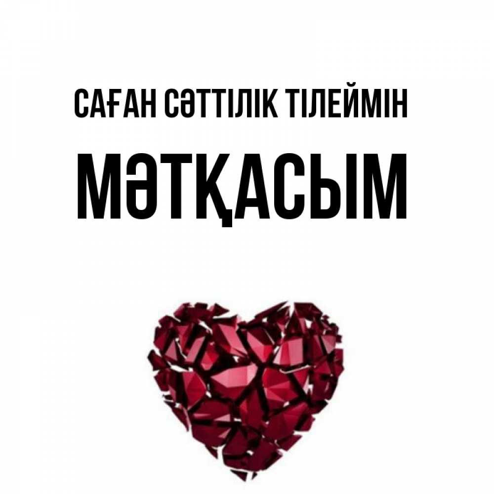 Күн сайын ашық хат с именем, МӘТҚАСЫМ Саған сәттілік тілеймін бордовое из кристаллов  1 Онлайн тегін жүктеп алу тілектері бар керемет карта 