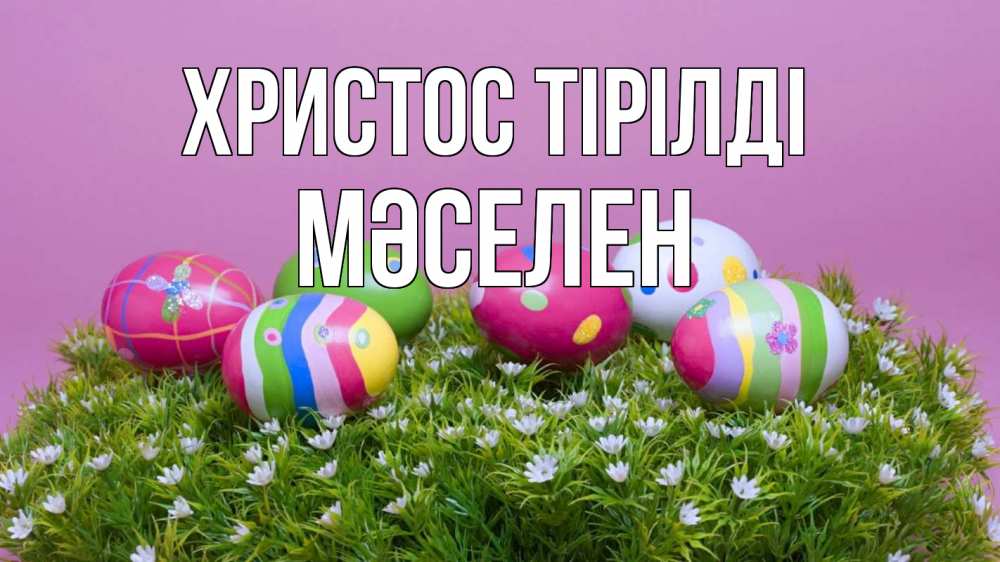 Күн сайын ашық хат с именем, Мәселен Христос тірілді пасха Онлайн тегін жүктеп алу тілектері бар керемет карта 