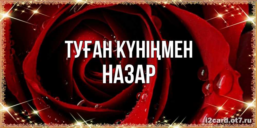 Күн сайын ашық хат с именем, НАЗАР Туған күніңмен цветок в росе на день рождения Онлайн тегін жүктеп алу тілектері бар керемет карта 