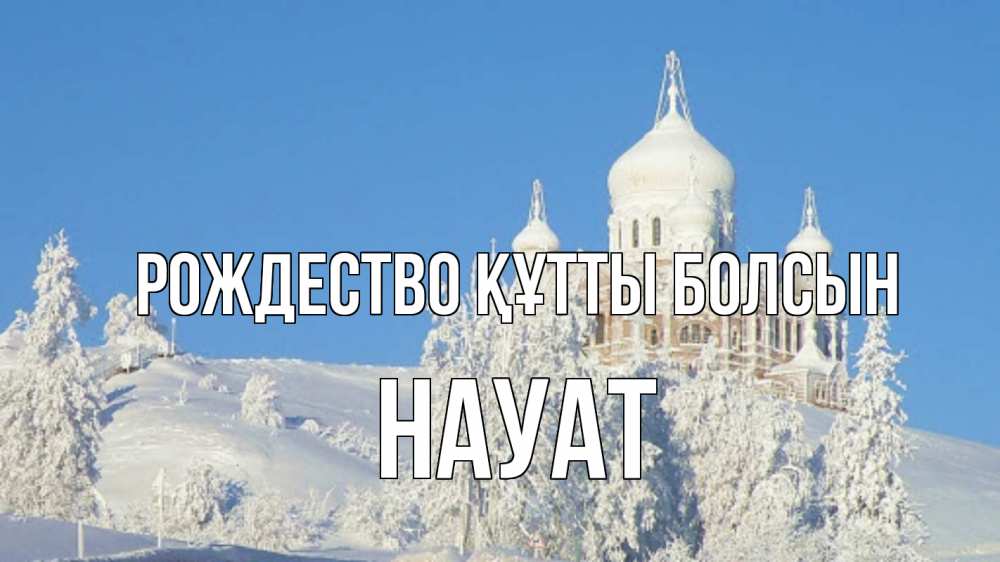 Күн сайын ашық хат с именем, НАУАТ Рождество құтты болсын храм Онлайн тегін жүктеп алу тілектері бар керемет карта 