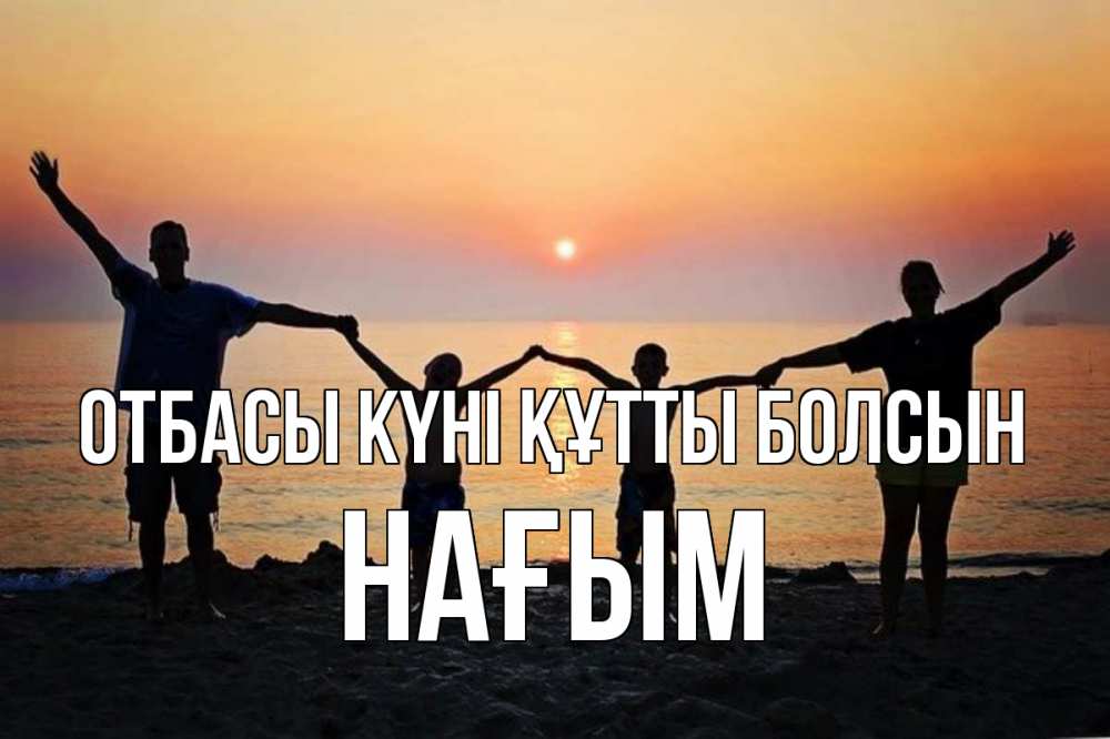 Күн сайын ашық хат с именем, НАҒЫМ отбасы күні құтты болсын мама, папа, дети, дочка,сын, море, пляж, закат Онлайн тегін жүктеп алу тілектері бар керемет карта 