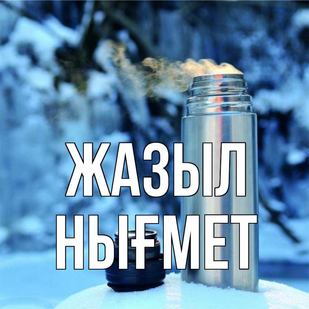 Күн сайын ашық хат с именем, НЫҒМЕТ Жазыл лечитесь не болейте Онлайн тегін жүктеп алу тілектері бар керемет карта 