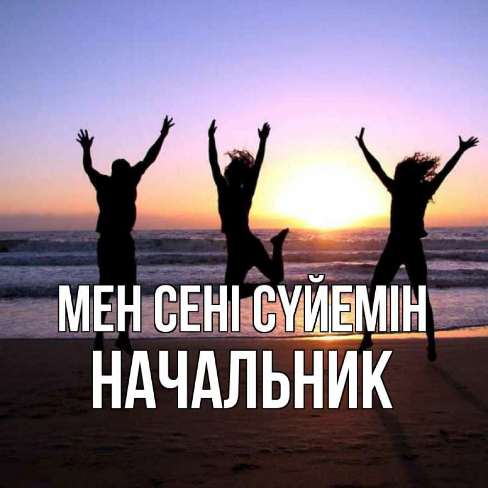 Күн сайын ашық хат с именем, Начальник Мен сені сүйемін позитив Онлайн тегін жүктеп алу тілектері бар керемет карта 