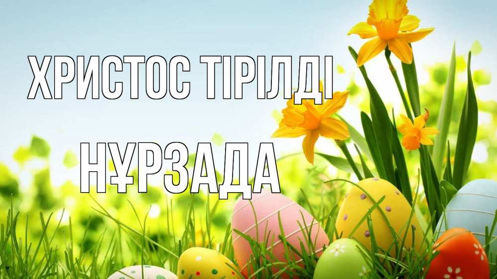 Күн сайын ашық хат с именем, НҰРЗАДА Христос тірілді пасха Онлайн тегін жүктеп алу тілектері бар керемет карта 