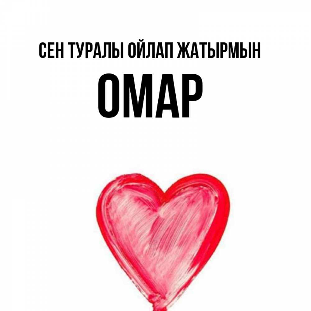 Күн сайын ашық хат с именем, ОМАР Сен туралы ойлап жатырмын для влюбленных Онлайн тегін жүктеп алу тілектері бар керемет карта 