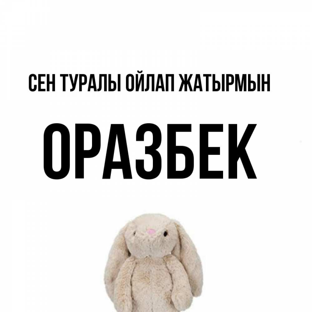 Күн сайын ашық хат с именем, ОРАЗБЕК Сен туралы ойлап жатырмын открытки с текстами и подписями Онлайн тегін жүктеп алу тілектері бар керемет карта 