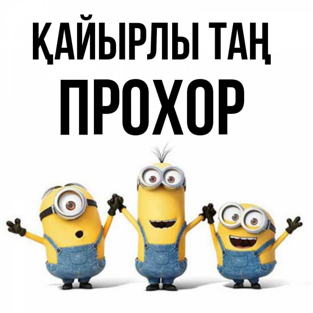 Күн сайын ашық хат с именем, Прохор Қайырлы таң бодренького утра Онлайн тегін жүктеп алу тілектері бар керемет карта 