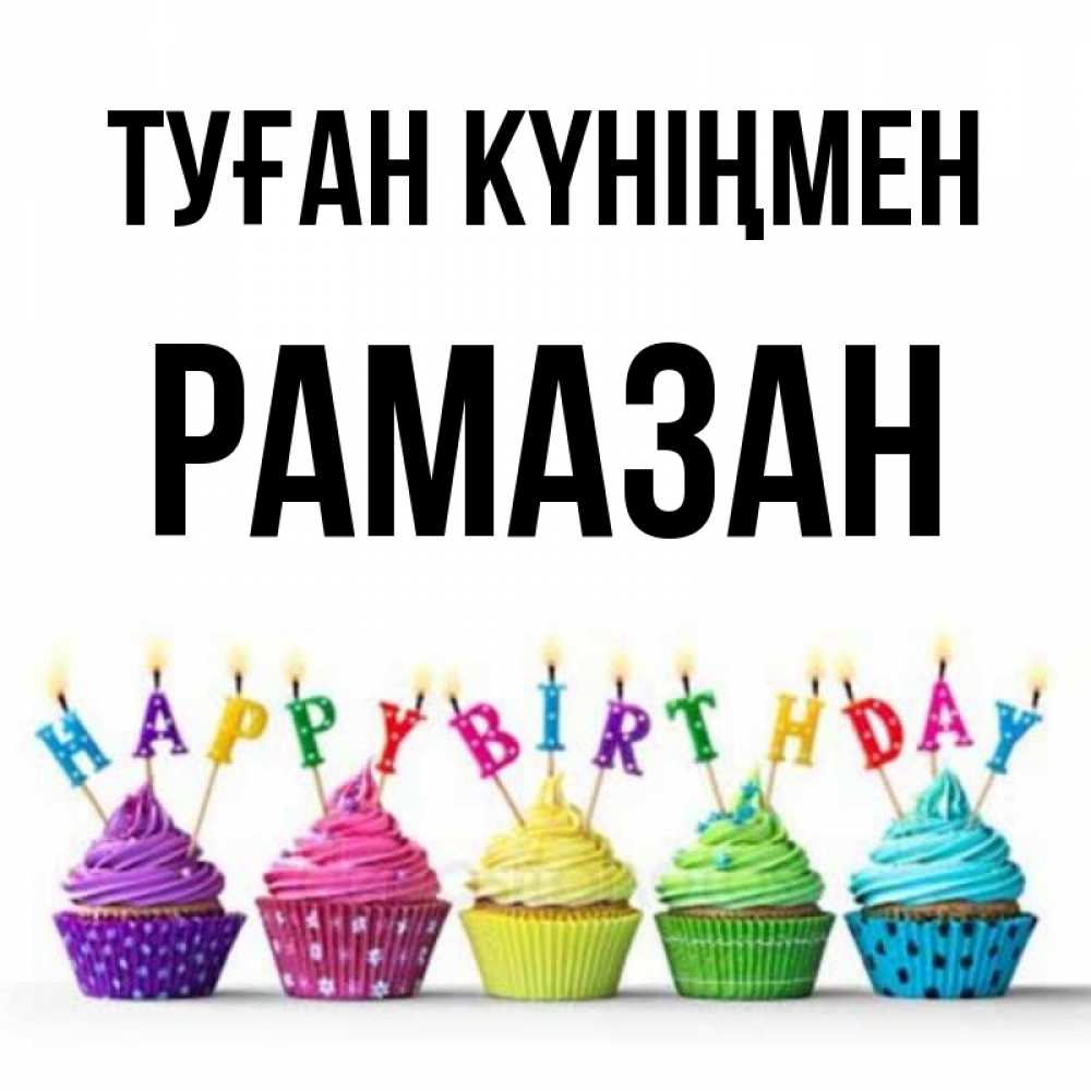 Күн сайын ашық хат с именем, РАМАЗАН Туған күніңмен открытка ко дню рождения с разноцветными вкусняшками Онлайн тегін жүктеп алу тілектері бар керемет карта 