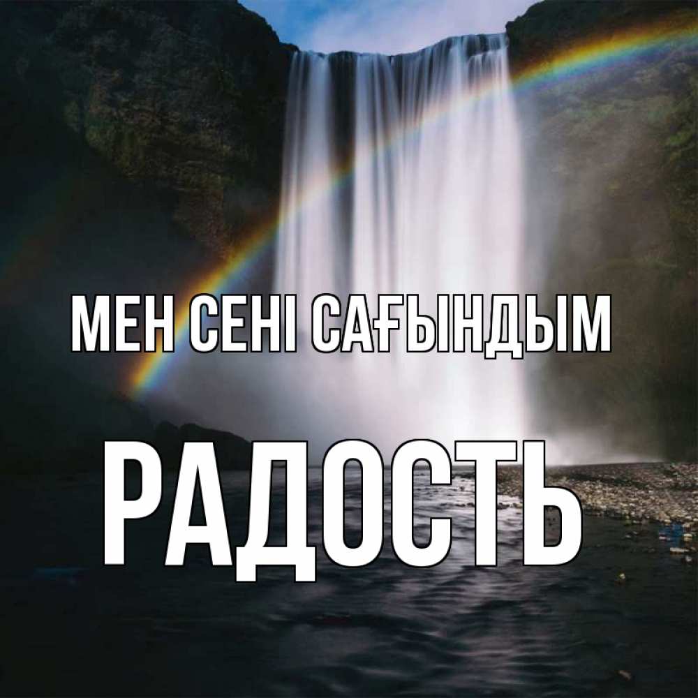 Күн сайын ашық хат с именем, Радость Мен сені сағындым иди скорее ко мне Онлайн тегін жүктеп алу тілектері бар керемет карта 