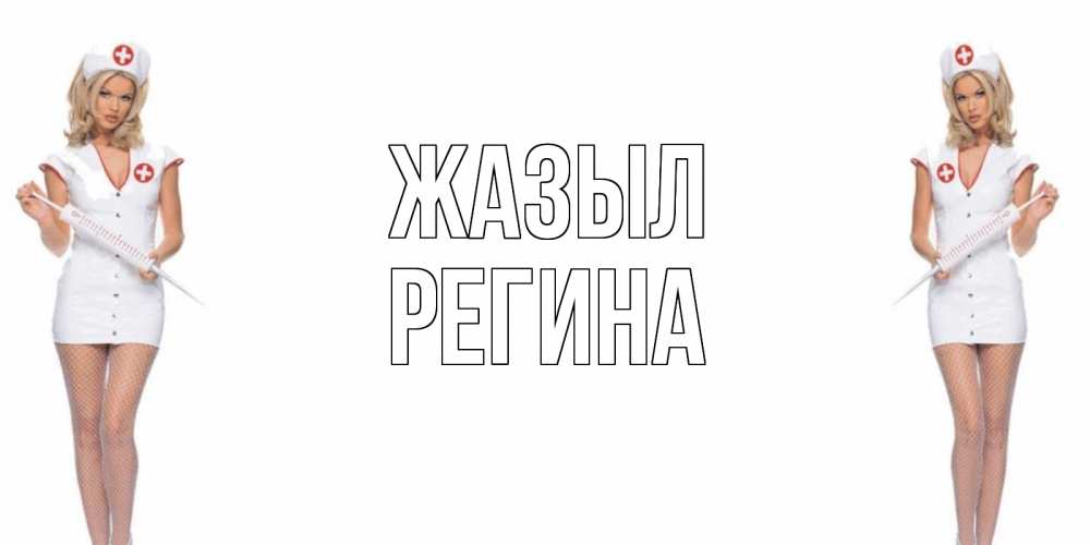 Күн сайын ашық хат с именем, Регина Жазыл открытки с медсестрой Онлайн тегін жүктеп алу тілектері бар керемет карта 
